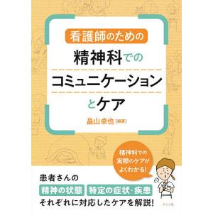 看護師のための精神科でのコミュニケーションとケア/畠山卓也｜boox