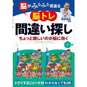 脳がみるみる若返る脳トレ間違い探し ちょっと難しいのが脳に効く/篠原菊紀