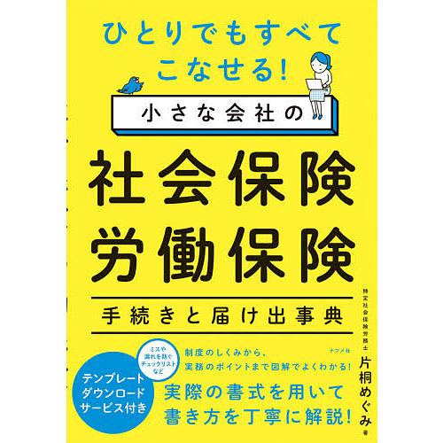 ひとりでもすべてこなせる!小さな会社の社会保険・労働保険手続きと届け出事典/片桐めぐみ