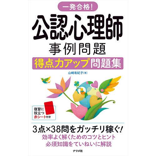 一発合格!公認心理師事例問題得点力アップ問題集/山崎有紀子