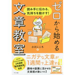 ゼロから始める文章教室 読み手に伝わる、気持ちを動かす!/小川こころ