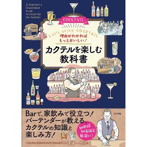 理由がわかればもっとおいしい!カクテルを楽しむ教科書 Let’s enjoy COCKTAIL/渡邉一也｜boox