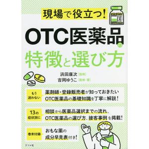 現場で役立つ!OTC医薬品の特徴と選び方/吉岡ゆうこ/・著浜田康次