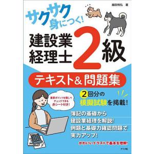 サクサク身につく!建設業経理士2級テキスト&問題集/越田悦弘｜boox