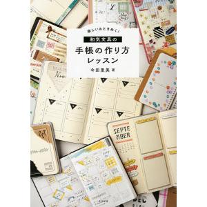 楽しい&ときめく!和気文具の手帳の作り方レッスン/今田里美