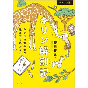 キリン解剖記 ジュニア版 キリンの首の骨が教えてくれたこと/郡司芽久