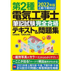 第２種電気工事士筆記試験完全合格テキスト＆問題集　２０２２年版/石原鉄郎/毛馬内洋典