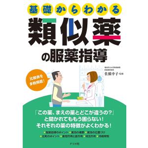 基礎からわかる類似薬の服薬指導/佐橋幸子｜boox