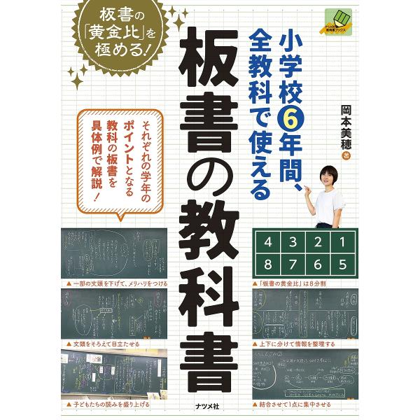 小学校6年間、全教科で使える板書の教科書 板書の「黄金比」を極める!/岡本美穂