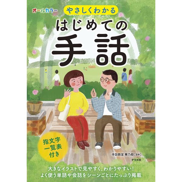 やさしくわかるはじめての手話 オールカラー/手話教室華乃樹