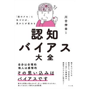 「脳のクセ」に気づけば、見かたが変わる認知バイアス大全/川合伸幸