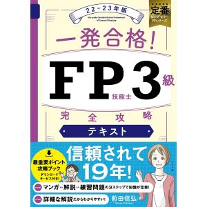 一発合格!FP技能士3級完全攻略テキスト 22-23年版/前田信弘