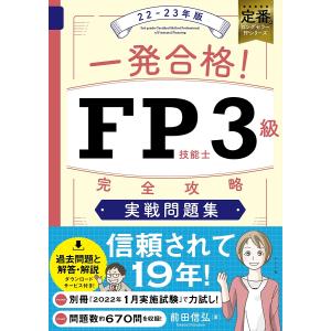 一発合格!FP技能士3級完全攻略実戦問題集 22-23年版/前田信弘