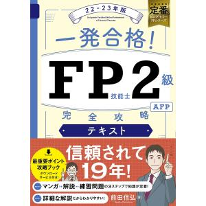 一発合格!FP技能士2級AFP完全攻略テキスト 22-23年版/前田信弘