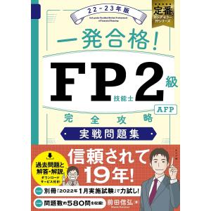 一発合格!FP技能士2級AFP完全攻略実戦問題集 22-23年版/前田信弘