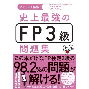 史上最強のFP3級問題集 22-23年版/高山一恵/オフィス海