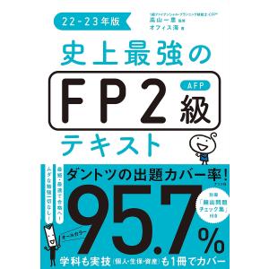 史上最強のFP2級AFPテキスト 22-23年版/高山一恵/オフィス海