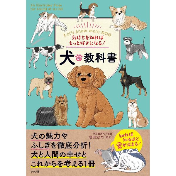 気持ちを知ればもっと好きになる!犬の教科書 Let’s know more DOG/増田宏司