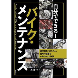 自分でできる!バイク・メンテナンス 基本的なメカニズム、日常の整備をわかりやすく解説/源｜boox