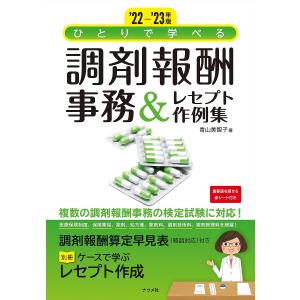 ひとりで学べる調剤報酬事務&レセプト作例集 ’22-’23年版/青山美智子｜boox