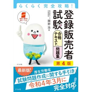 登録販売者試験合格テキスト&問題集 らくらく完全攻略!/團野浩｜boox