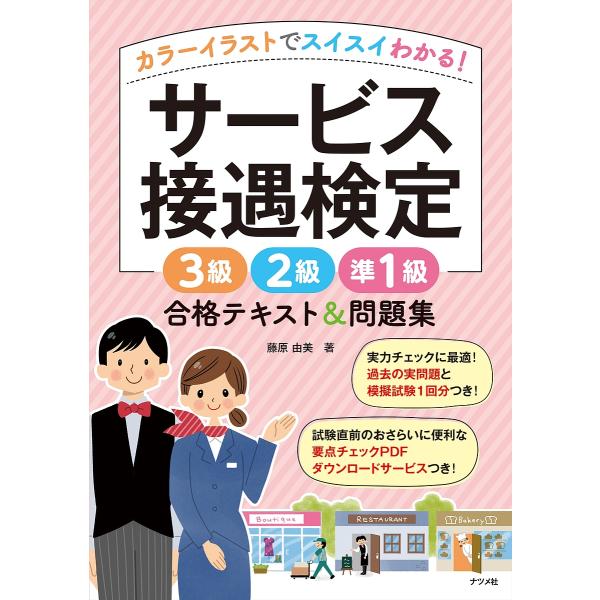 カラーイラストでスイスイわかる!サービス接遇検定3級2級準1級合格テキスト&amp;問題集/藤原由美