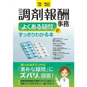 調剤報酬事務〈よくある疑問〉がすっきりわかる本 ’22-’23年版/鹿村恵明/上村直樹/花島邦彦｜boox