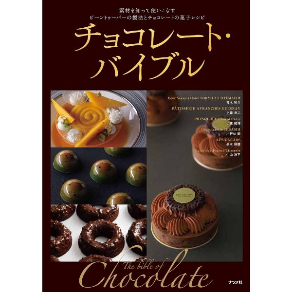 チョコレート・バイブル 素材を知って使いこなすビーントゥーバーの製法とチョコレートの菓子レシピ/青木...