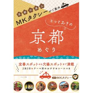 MKタクシーがご案内とっておきの京都めぐり/MKタクシー/旅行