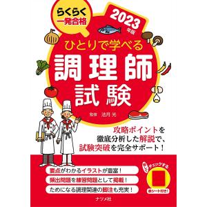 ひとりで学べる調理師試験 らくらく一発合格 2023年版/法月光｜boox