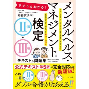 メンタルヘルス・マネジメント検定 II種III種 テキスト&問題集 第3版