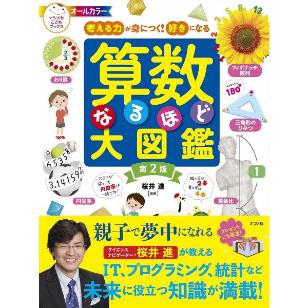 算数なるほど大図鑑 考える力が身につく!好きになる オールカラー/桜井進