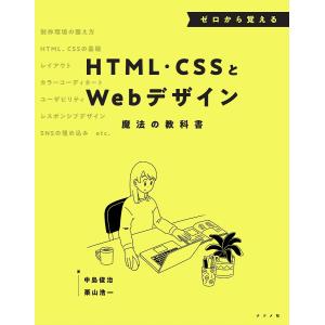 ゼロから覚えるHTML CSSとWebデザイン/中島俊治/栗山浩一
