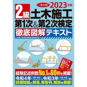 2023年版 2級土木施工 第1次&第2次検定 徹底図解テキスト/土木施工管理技術検定試験研究会