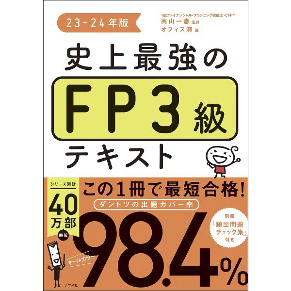 史上最強のFP3級テキスト 23-24年版/高山一恵/オフィス海