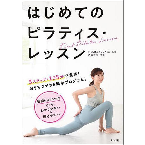 はじめてのピラティス・レッスン/PILATESYOGA＆a