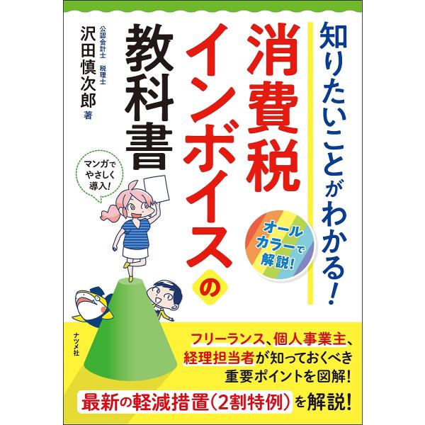知りたいことがわかる!消費税インボイスの教科書/沢田慎次郎