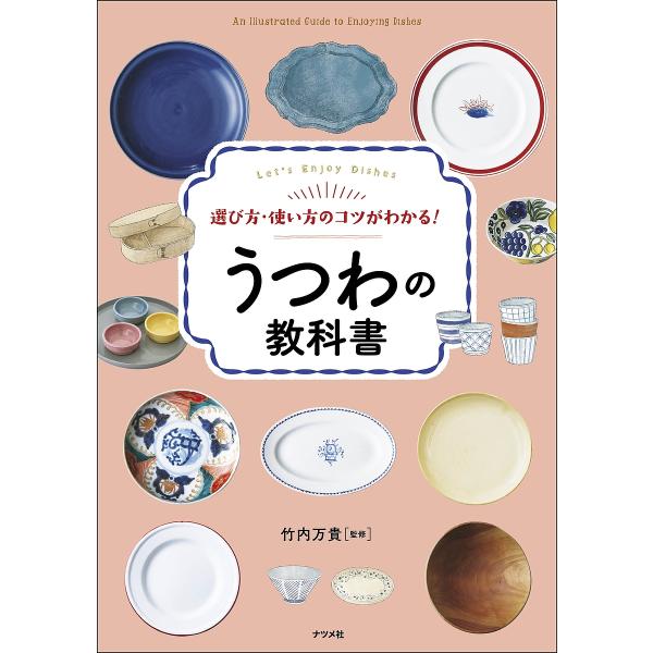 選び方・使い方のコツがわかる!うつわの教科書 Let’s Enjoy Dishes/竹内万貴