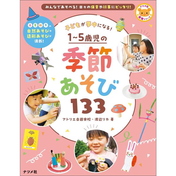 子どもが夢中になる!1〜5歳児の季節あそび133/アトリエ自遊楽校/渡辺リカ