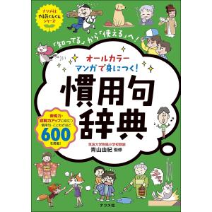 オールカラーマンガで身につく!慣用句辞典 「知ってる」から「使える」へ!/青山由紀