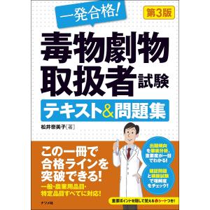 一発合格!毒物劇物取扱者試験テキスト&問題集/松井奈美子