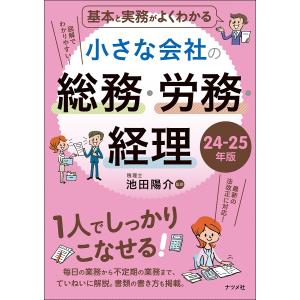 〔予約〕基本と実務がよくわかる 小さな会社の総務・労務・経理 24-25年版/池田陽介｜boox