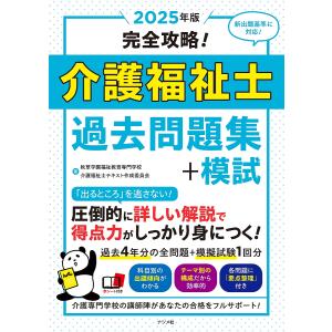 〔予約〕2025年版 完全攻略!介護福祉士過去問題集+模試/秋草学園福祉教育専門学校/介護福祉士テキスト作成委員会｜boox