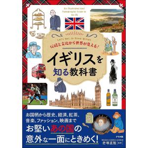 〔予約〕伝統と文化から世界が見える! イギリスを知る教科書/君塚直隆｜boox