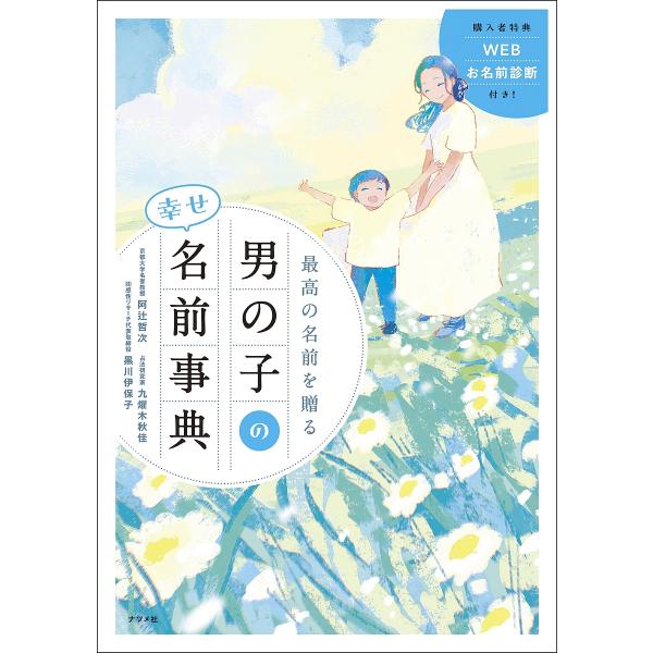 最高の名前を贈る男の子の幸せ名前事典/阿辻哲次/九燿木秋佳/黒川伊保子
