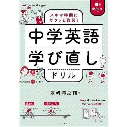 スキマ時間にサクッと復習!中学英語学び直しドリル/浜崎潤之輔