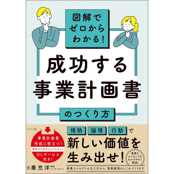 図解でゼロからわかる!成功する事業計画書のつくり方/秦充洋