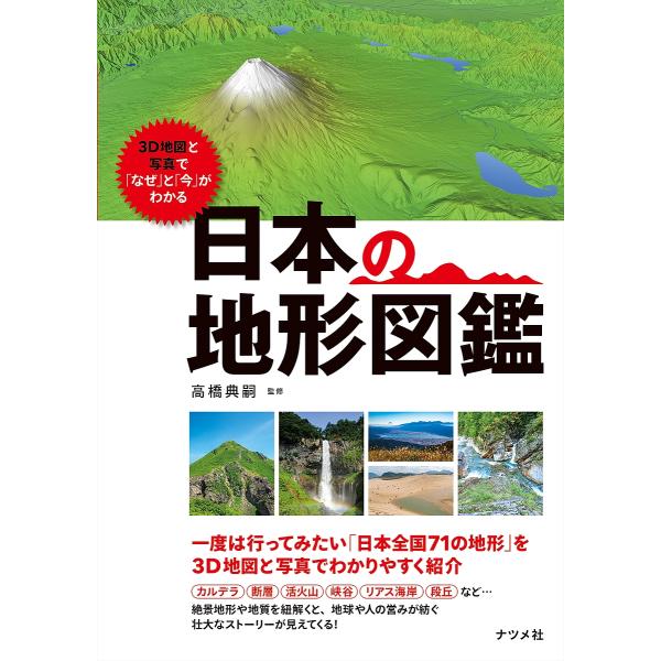 3D地図と写真で「なぜ」と「今」がわかる日本の地形図鑑/高橋典嗣