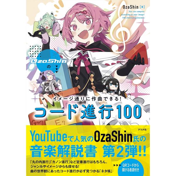 OzaShinのイメージ通りに作曲できる!コード進行100/OzaShin