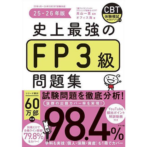 史上最強のFP3級問題集 25-26年版/高山一恵/オフィス海